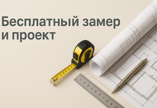 Бесплатный замер и проект